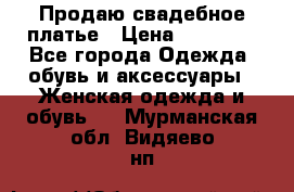 Продаю свадебное платье › Цена ­ 12 000 - Все города Одежда, обувь и аксессуары » Женская одежда и обувь   . Мурманская обл.,Видяево нп